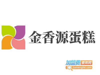 金香源蛋糕加盟费