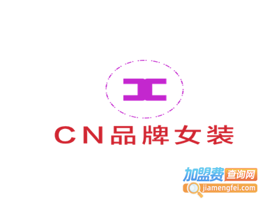 CN品牌女装加盟费