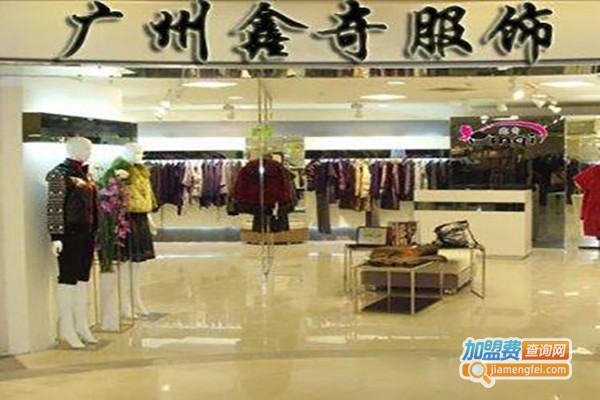 鑫奇儿童服装加盟，大家都觉得加盟鑫奇儿童服装很赚钱！