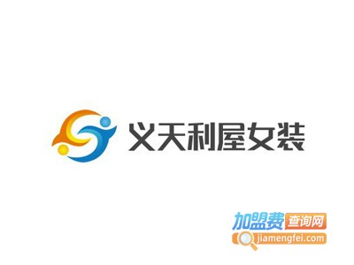 义天利屋女装加盟费