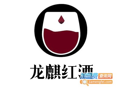 龙麒红酒加盟