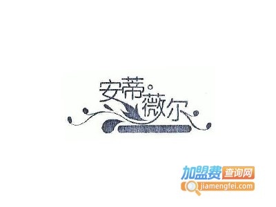 安蒂薇尔9元内衣加盟费