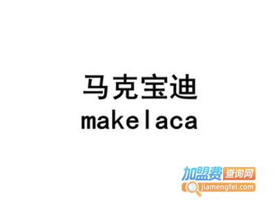 马克宝迪内衣加盟费
