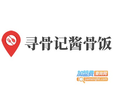 寻骨记酱骨饭加盟费