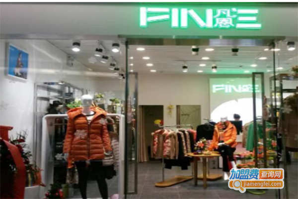 FINE女装加盟门店