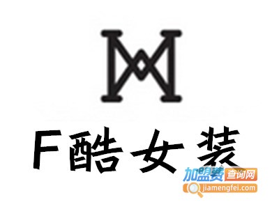 F酷女装加盟费