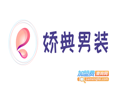 娇典男装加盟费