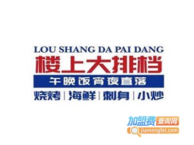 楼上大排档加盟