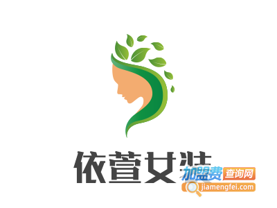 依萱女装加盟费