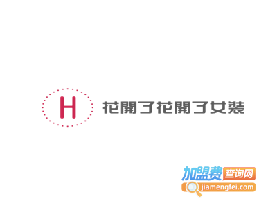 花开了花开了女装加盟费