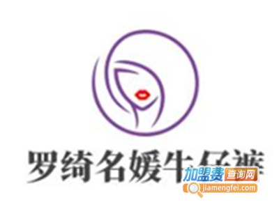 罗绮名媛牛仔裤加盟