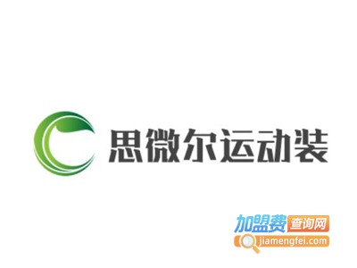 思微尔运动装加盟