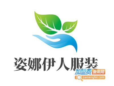 姿娜伊人服装加盟费