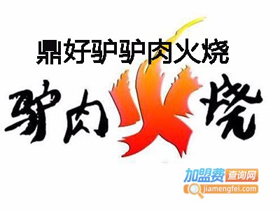 鼎好驴驴肉火烧