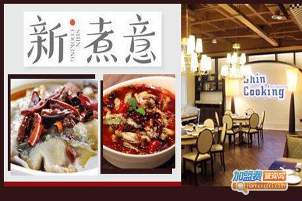 新煮意餐厅加盟门店