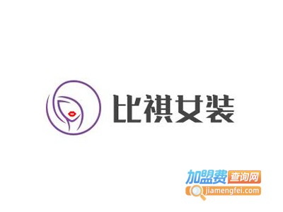 比祺女装加盟费