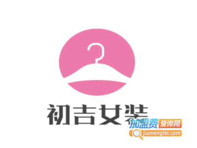 初吉女装加盟费