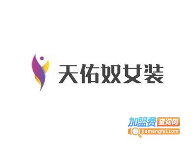 天佑奴女装加盟费