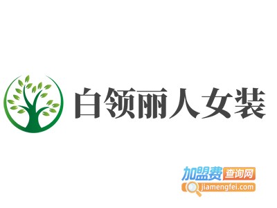 白领丽人女装加盟费