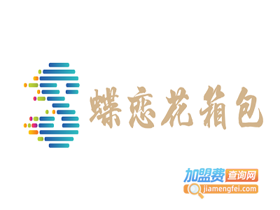 蝶恋花箱包加盟费