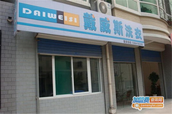 戴威斯干洗加盟费