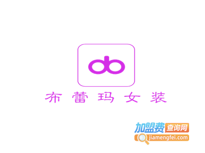 布蕾玛女装加盟费