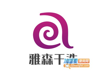 雅森干洗加盟费