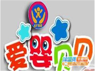 爱婴贝贝早教中心加盟