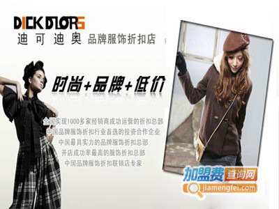 迪可迪奥服饰加盟费