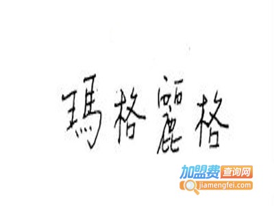 玛格丽格男装加盟费