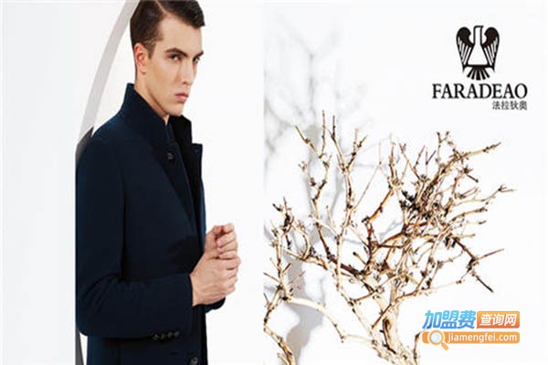 法拉狄奥男装加盟