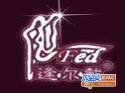 逢尔戴内衣加盟费