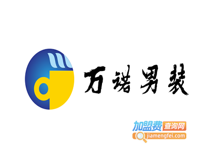 万诺男装加盟费