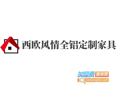 西欧风情全铝定制家具