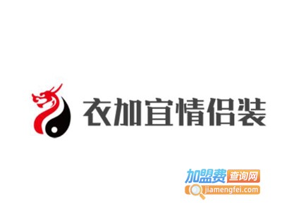 衣加宜情侣装加盟费