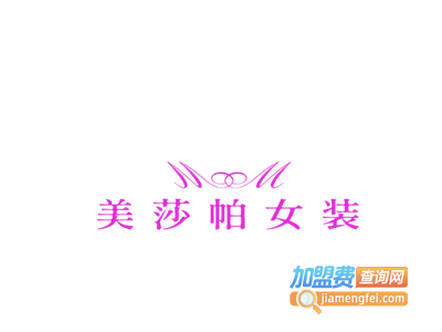 美莎帕女装加盟费