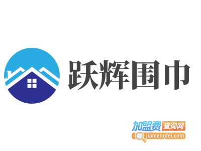 跃辉围巾加盟费