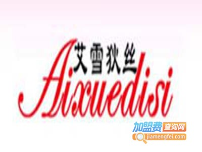 艾雪狄丝内衣加盟费