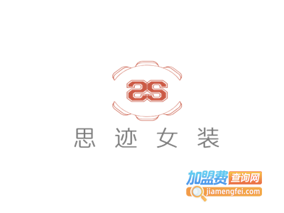 思迹女装加盟费