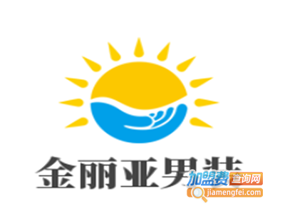 金丽亚男装加盟费