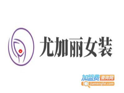 尤加丽女装加盟