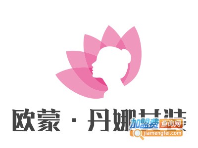 欧蒙·丹娜女装加盟费