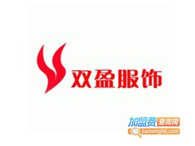 双盈服饰加盟费