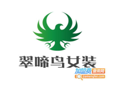 翠啼鸟女装加盟费