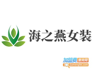 海之燕女装加盟费