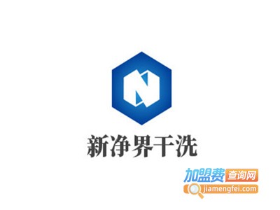 新净界干洗加盟费