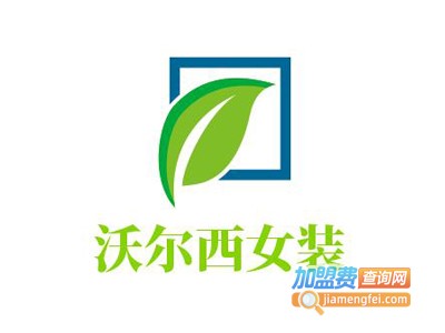 沃尔西女装加盟费