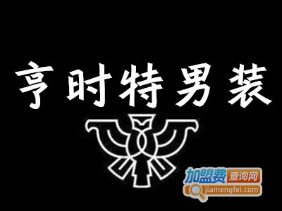 亨时特男装加盟费