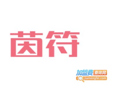 茵符女装加盟费