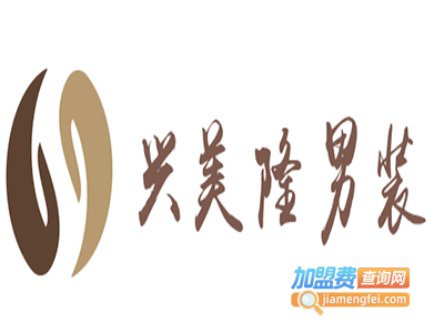 兴美隆男装加盟费